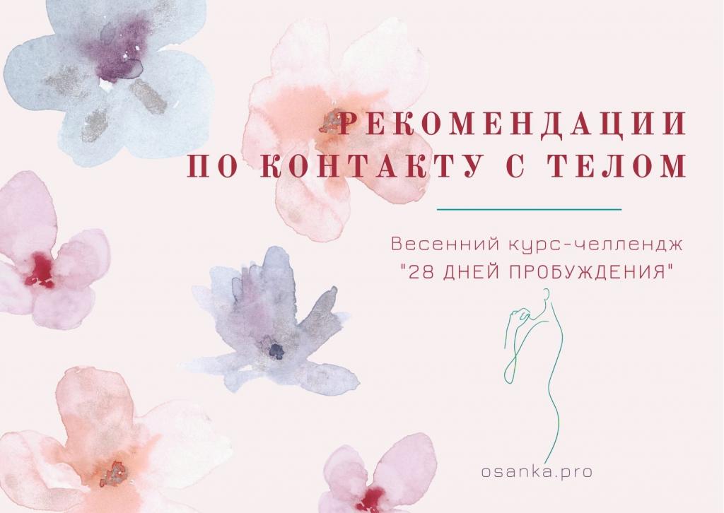 #Челлендж. Рекомендации по контакту с собственным телом для тех, кто начинает приводить себя в порядок.